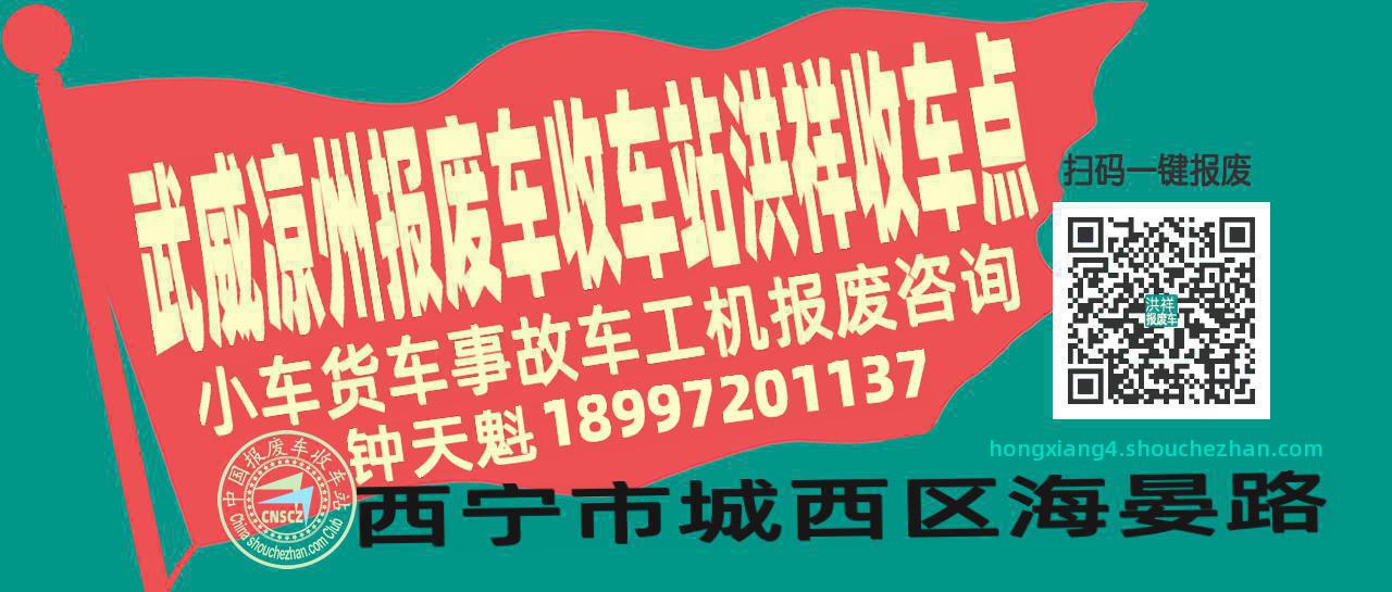 武威凉州报废车收车站洪祥收车点